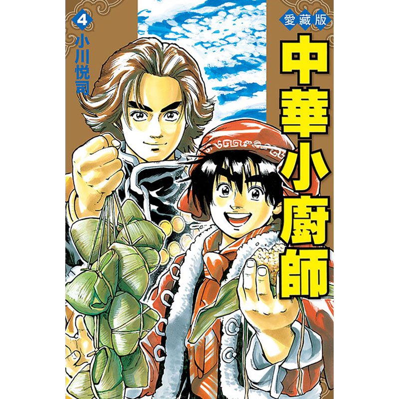 现货 漫画 中华小厨师 爱藏版 4 台版漫画书 小川悦司 东立出版 繁体中文 中华一番赏 中华小当家 极周边全套日本动漫小说正版书籍