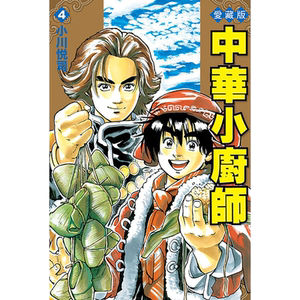 现货 漫画 中华小厨师 爱藏版 4 台版漫画书 小川悦司 东立出版 繁体中文 中华一番赏 中华小当家 极周边全套日本动漫小说正版书籍