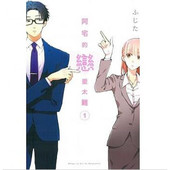 恋爱太难 原著书籍 周边全套画集日本动漫小说正版 东立出版 漫画 阿宅 社 ふじた 宅男腐女恋爱真难 现货 台版 中文繁体 漫画书