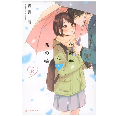 现货 花野井同学的恋爱病 14 漫画 日文原版 花野井くんと恋の病 14 花野井同学和相思病 讲谈社全套画集日本动漫小说正版原著书籍