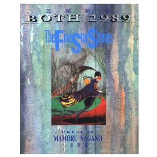 现货 漫画 五星物语4 永野护 台版漫画书 尖端出版社 繁体中文