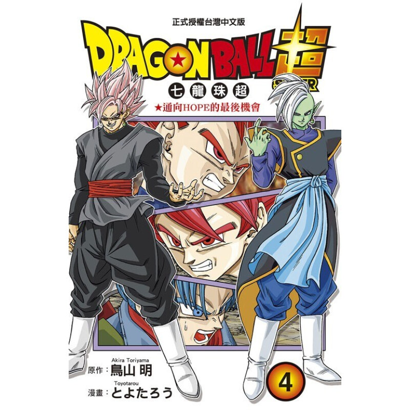 漫画七龙珠超4DRAGONBALL超