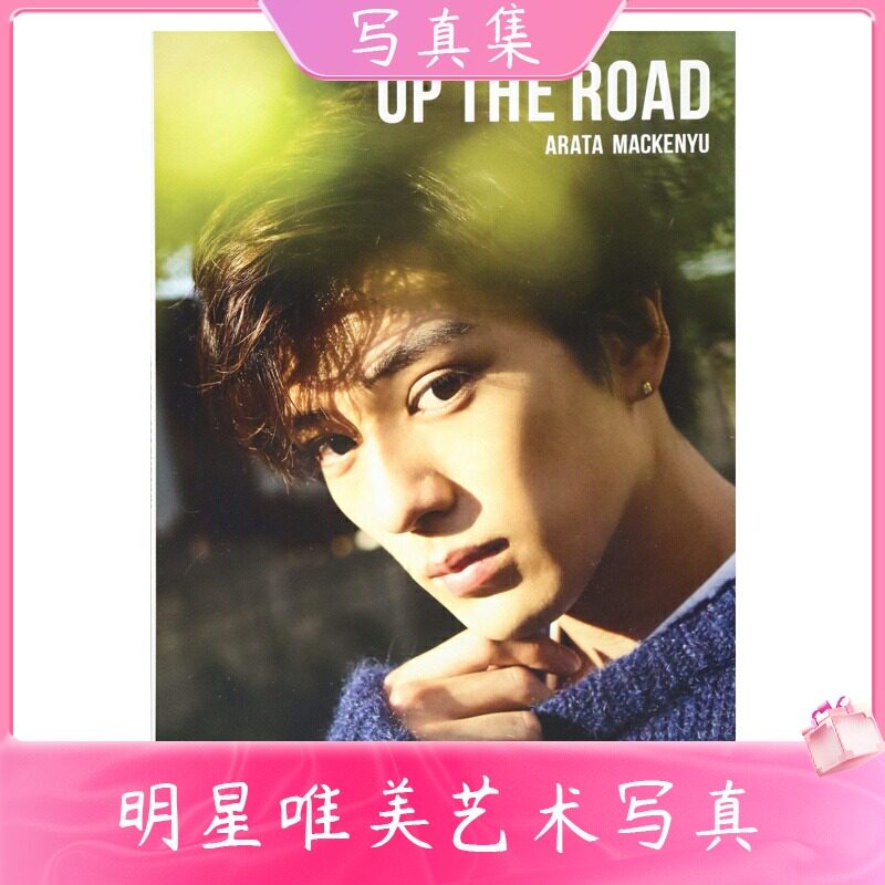【中图日文】 新田真剑佑写真集ＵＰ ＴＨＥ ＲＯＡＤ通常版新田真剑佑 幻冬舎 日版写真摄影集画册杂志画集 正版日本进口原版书籍