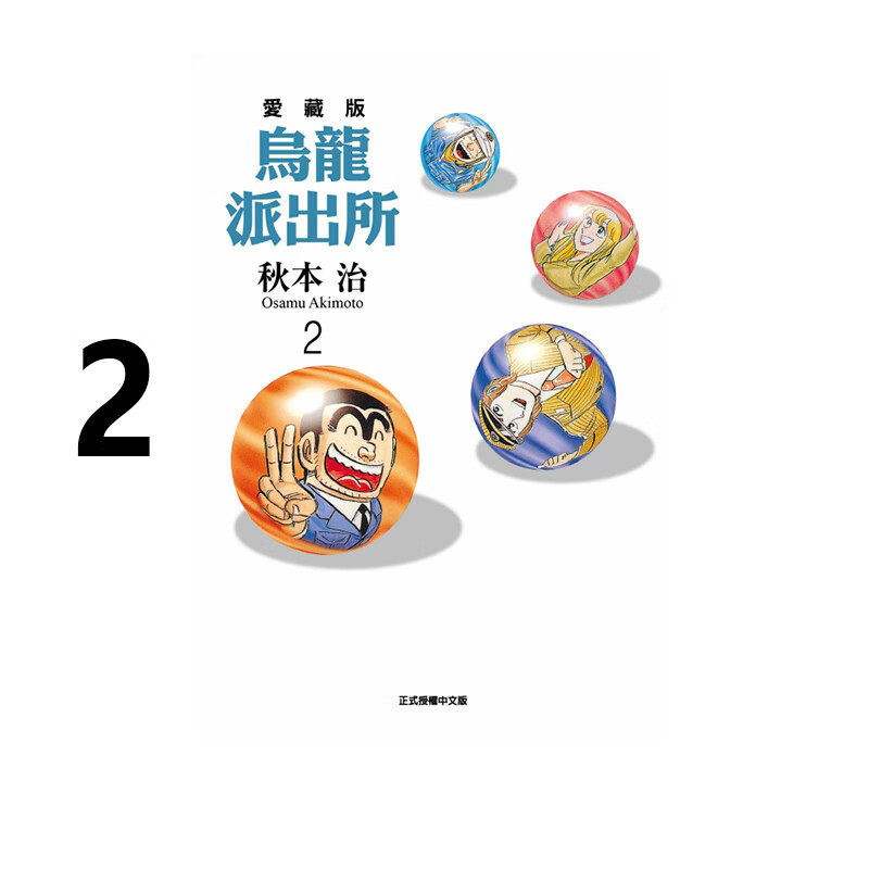 漫画乌龙派出所爱藏版2