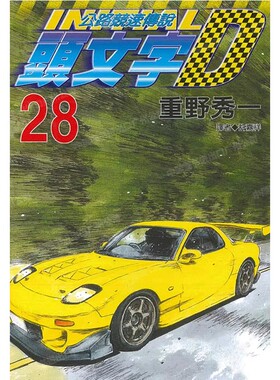 现货 漫画 头文字D 28 重野秀一 台版漫画书 尖端出版 藤原拓海 中文繁体 公路竞速传说 Initial D 藤原拓海 日本动漫小说书籍