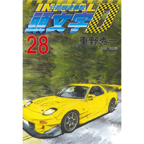 漫画头文字D28重野秀一台版