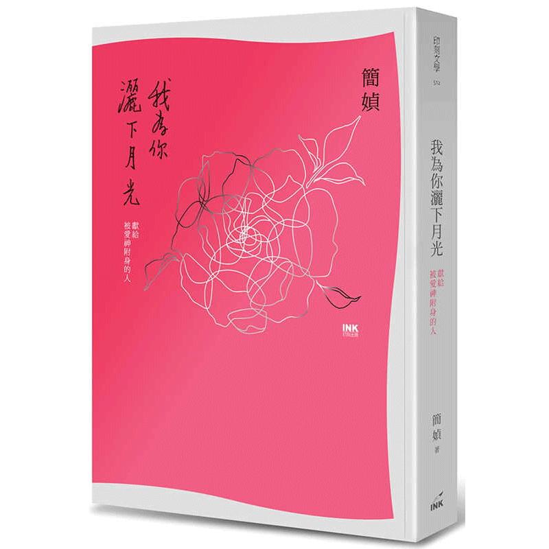 现货 我为你洒下月光:献给被爱神附身的人 二版 港台原版 简媜 印刻 台版 正版进口原版书籍