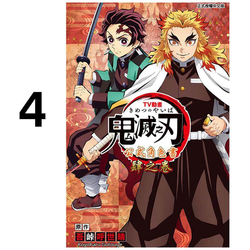现货 漫画 鬼灭之刃 公式角色书 4 肆之卷 TV动画 吾峠呼世晴 台版漫画书 东立出版 繁体中文 Demon Slayer 日本动漫小说正版书籍,书籍/杂志/报纸,漫画类原版书,淘宝优惠券,粉丝福利购,淘宝优惠卷