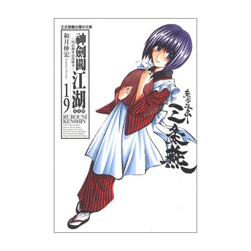 现货 漫画 神剑闯江湖 完全版 19 和月伸宏 台版漫画书 东立出版 繁体中文 浪客剑心 绯村剑心 全套画集日本动漫小说正版原著书籍