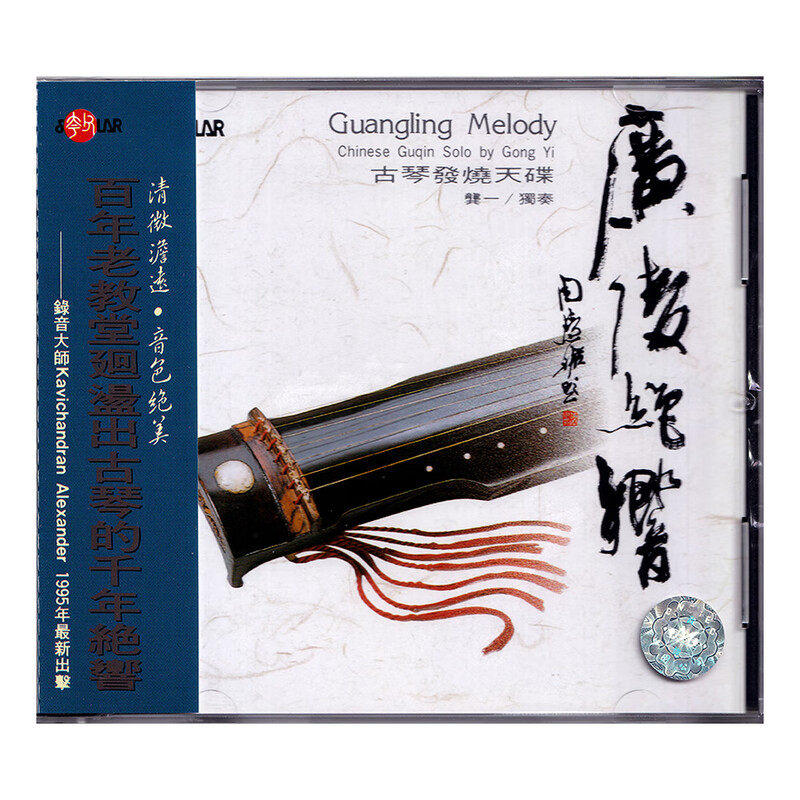 【原装进口】龚一 广陵绝响 古琴独奏名曲发烧天碟 CD唱片SCD1006