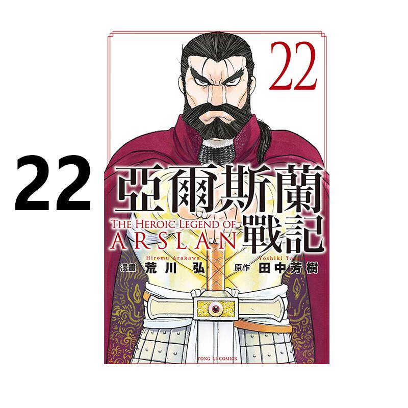 现货 漫画 亚尔斯兰战记 22 田中芳树 台版漫画书 东立出版社 繁体中文 周边全套画集日本动漫小说正版原著书籍