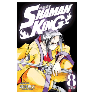 现货 漫画 通灵童子 爱藏版8 首刷附录版 台版漫画书 通灵王 武井宏之 东立出版社繁体中文 周边全套画集日本动漫小说正版原著书籍