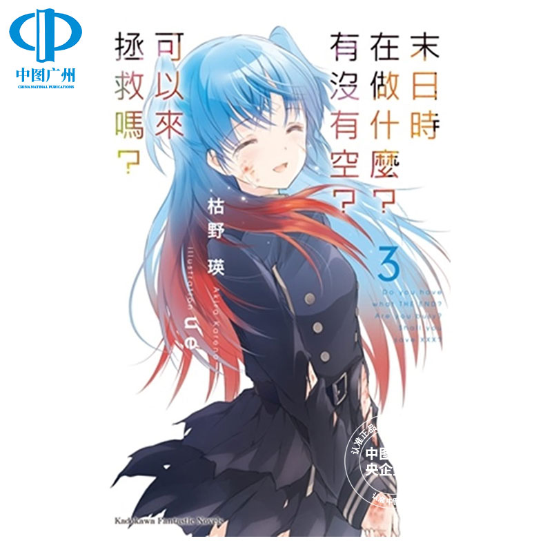 现货 轻小说 末日时在做什么 有没有空 可以来拯救吗 3 枯野瑛 台版 角川出版繁体中文 末日三问 能不能再见一面日本动漫漫画书籍