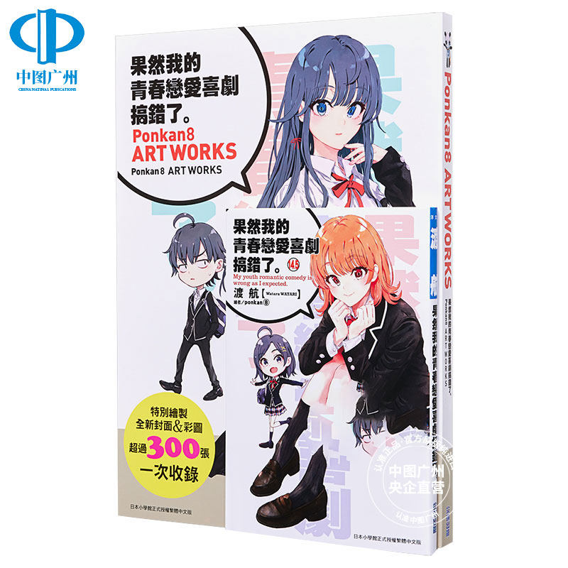 现货 轻小说 果然我的青春恋爱喜剧搞错了14.5+Ponkan8 Art Works画集 台版 尖端出版 繁体中文 物语果然有问题 日本动漫小说书籍
