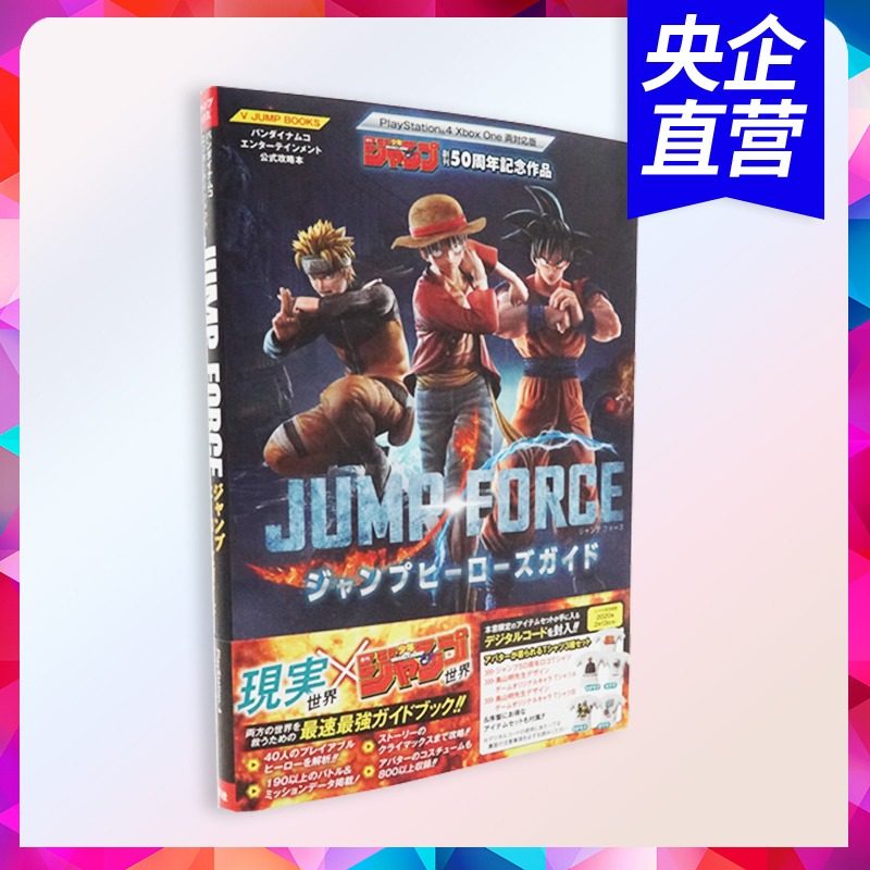 【中图日文】Jump大乱斗 漫画 杂志的英雄 GUIDE 日文刊杂志 Jump force日文刊 日本原装进口