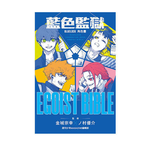 蓝色监狱角色公式书台版漫画书