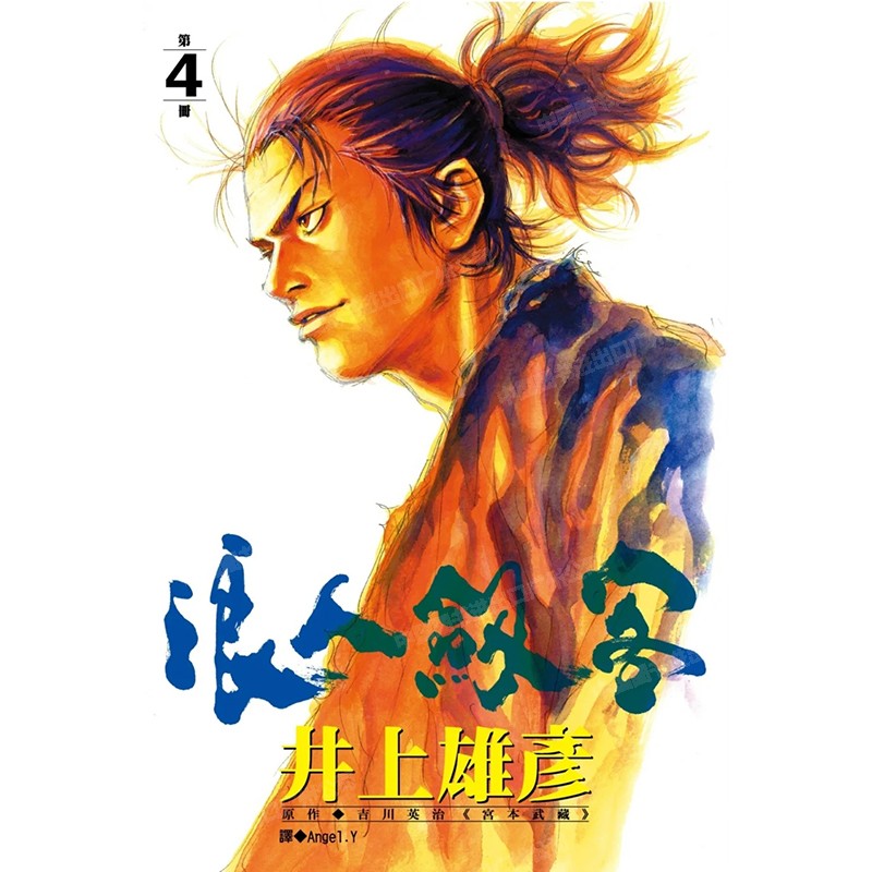 漫画浪人剑客4井上雄彦台版
