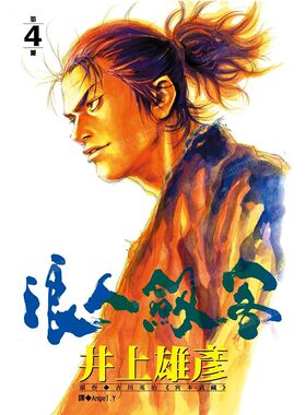 漫画浪人剑客4井上雄彦台版