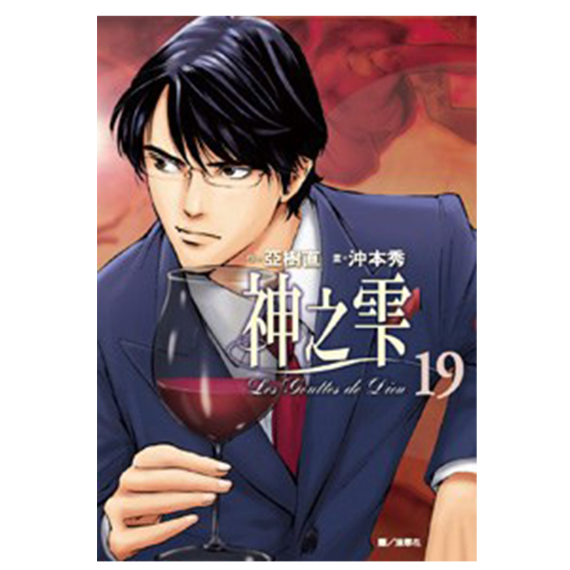 漫画神之雫19亚树直台版