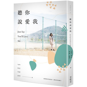 现货【中图台版】听你说爱我 港台原版 Sophia 尾巴笭菁晨羽春天出版 爱情小说 繁体中字文学