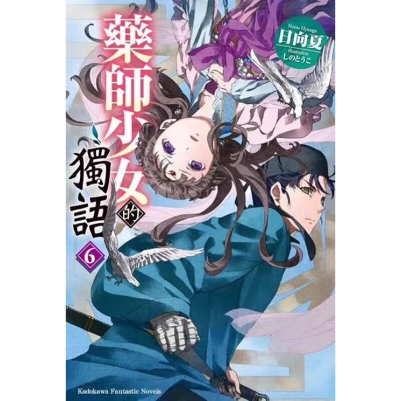 轻小说药师少女的独语6日向夏