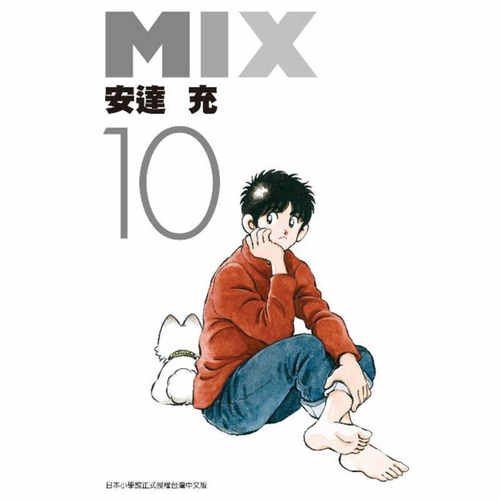 漫画MIX10安达充台版漫画书