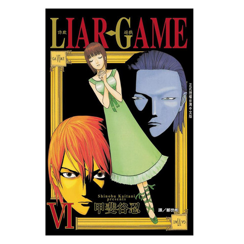 漫画LIARGAME诈欺游戏6