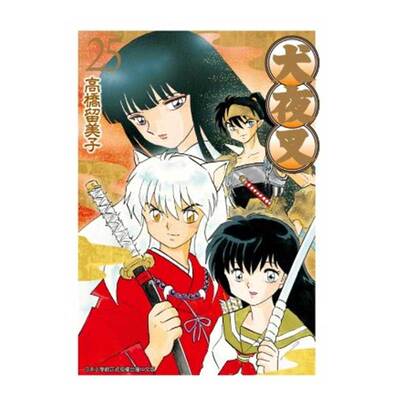 犬夜叉豪华版25高桥留美子