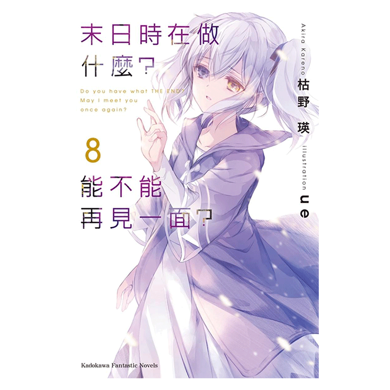 现货 轻小说 末日时在做什么 能不能再见一面 8 枯野瑛 台版 角川出版繁体中文 末日三问 有没有空 可以来拯救吗日本漫画正版书籍