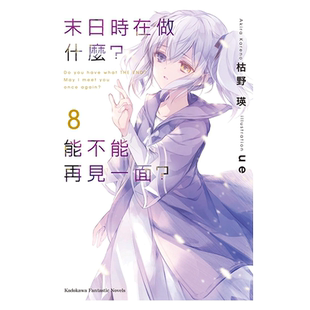 现货 轻小说 末日时在做什么 能不能再见一面 8 枯野瑛 台版 角川出版繁体中文 末日三问 有没有空 可以来拯救吗日本漫画正版书籍