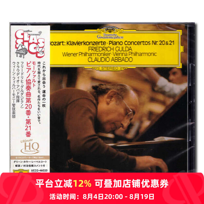 【原装进口】莫扎特第20、第21钢琴协奏曲 古尔达 古典 UHQCD唱片