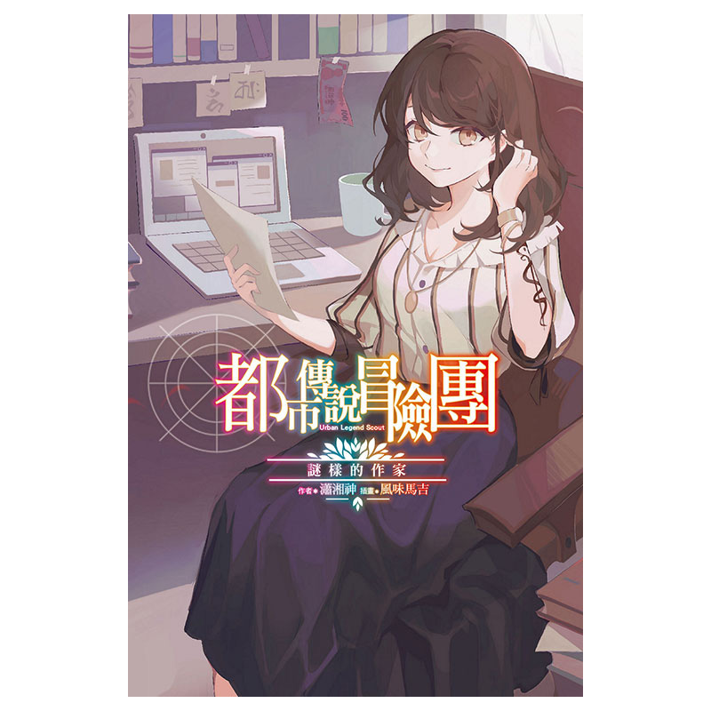 现货 轻小说 都市传说冒险团 谜样的作家 全1册 首刷附录版 台版轻小说 潇湘神 东立出版 繁体中文 全套画集日本动漫小说正版书籍
