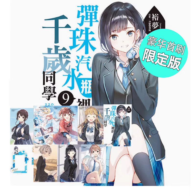 现货 轻小说 弹珠汽水瓶里的千岁同学 9 豪华首刷限定版 裕梦 台版轻小说 东立 繁体中文 青春校园漫画小说 日本动漫正版原著书籍