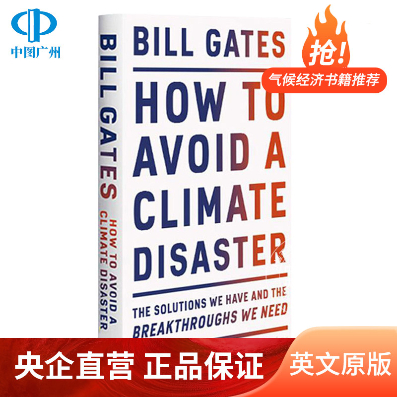 如何避免气候灾难 how to avoid a climate disaster气候经济与人类未来比尔·盖茨新书英文原版书籍 纯全英文版正版原著英语书籍