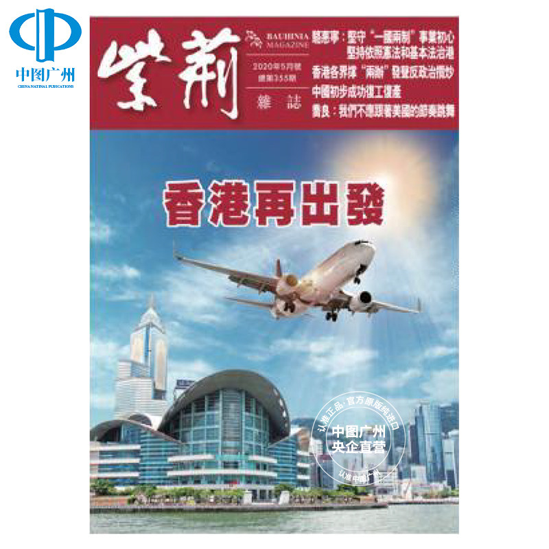 【全年订阅】紫荆 中文版 年订12期 中国香港出版 期刊杂志 报刊书籍