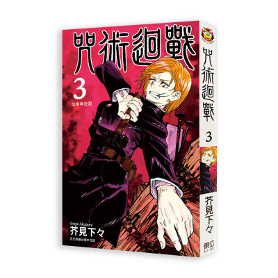 现货漫画咒术回战3芥见下下