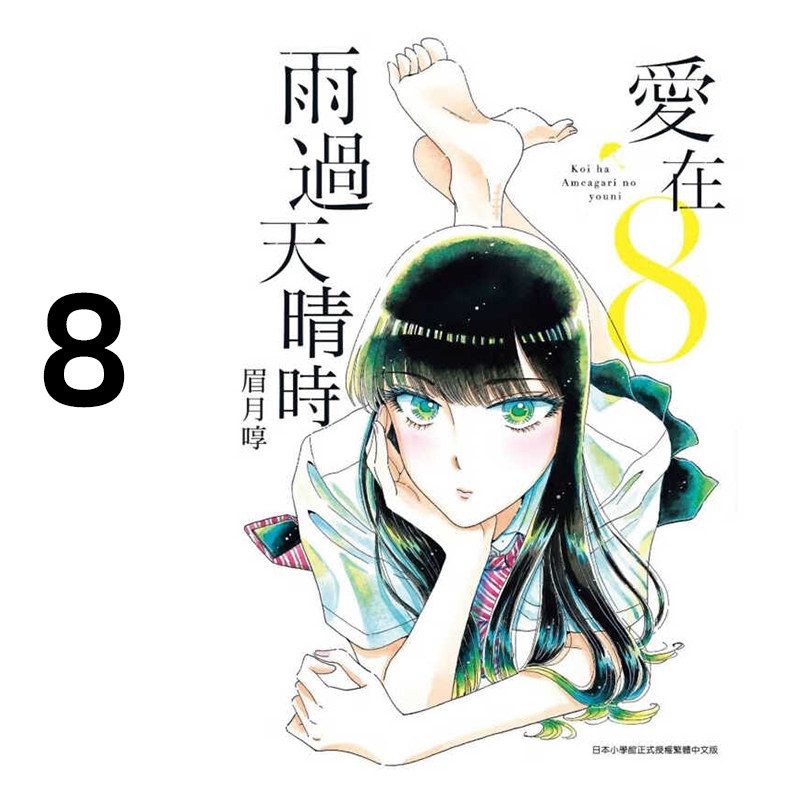 漫画爱在雨过天晴时8眉月享图片