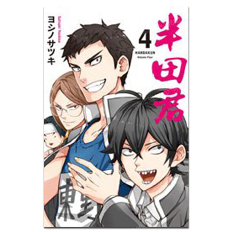 漫画半田君4ヨシノサツキ