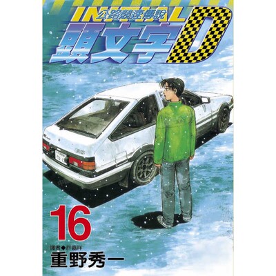 漫画头文字D16重野秀一台版