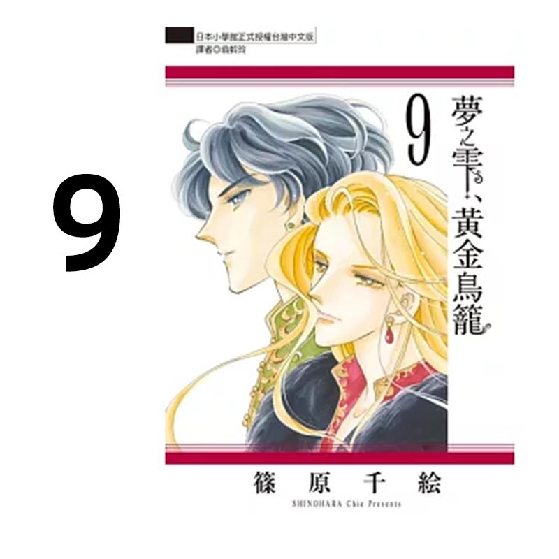 预售 漫画 梦之雫 黄金鸟笼 9 筱原千绘 台版漫画书 东立出版社 繁体中文 周边全套画集日本动漫小说正版原著书籍