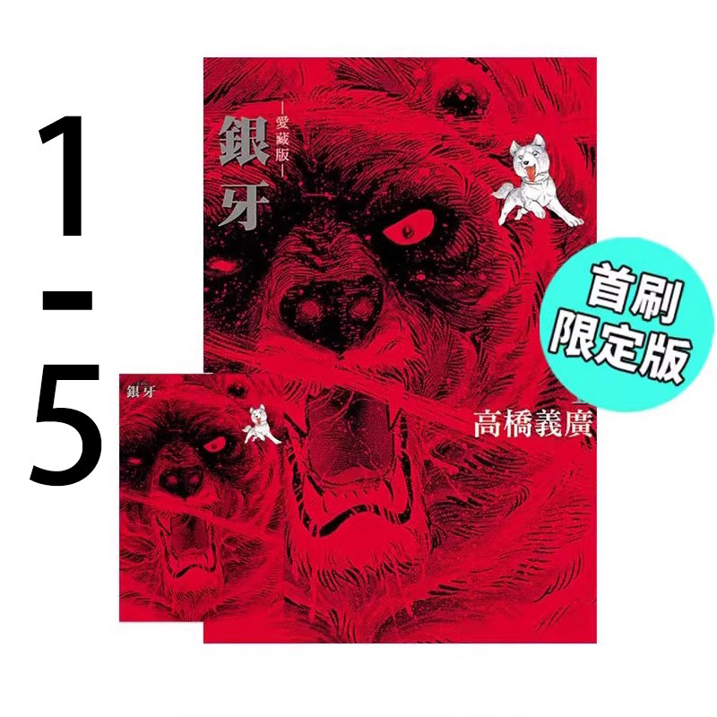 漫画银牙爱藏版1-5首刷限定