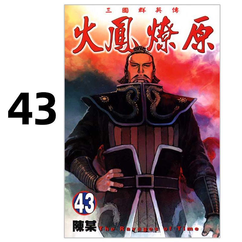 漫画火凤燎原43陈某台版漫画