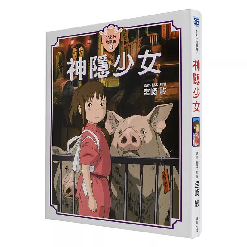 现货 漫画 千与千寻 神隐少女故事书 全彩 宫崎骏 台版漫画书 东贩出版社 繁体中文 风之谷作者 全套画集日本动漫小说正版原著书籍