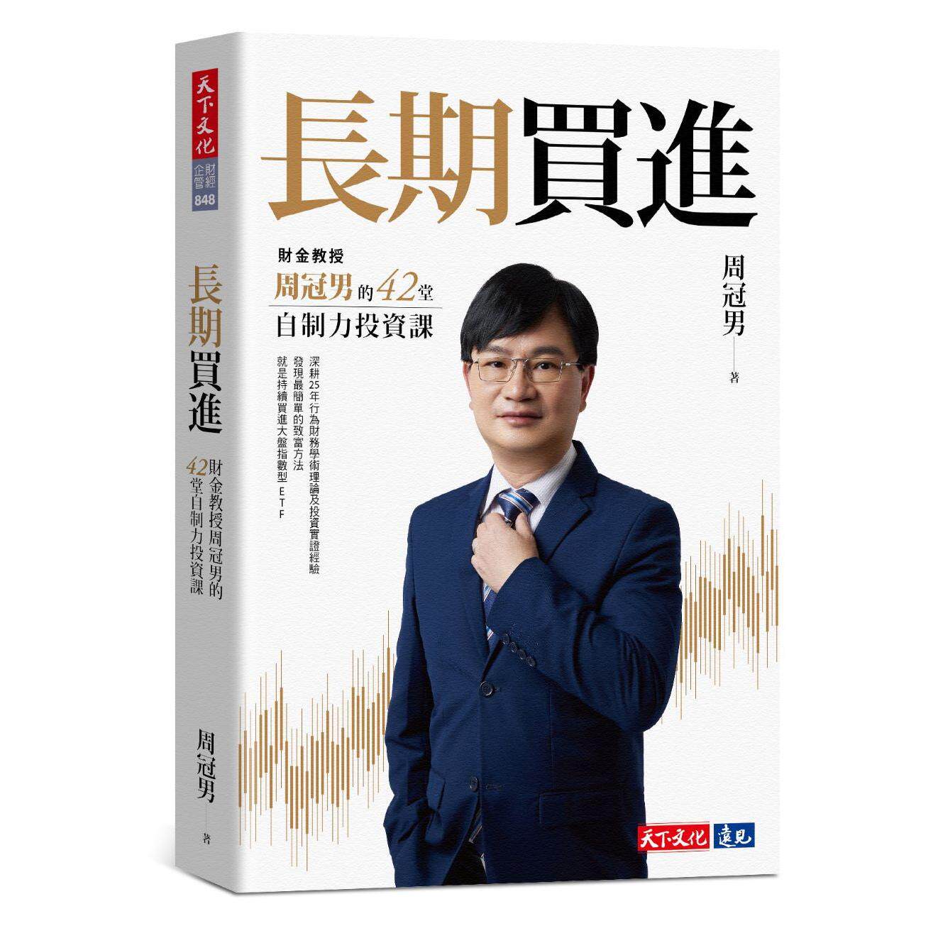 预售 长期买进 财金教授周冠男的42堂自制力投资课 港台原版 周冠男 天下文化 台版 金融投资 基金理财 正版进口原版书籍