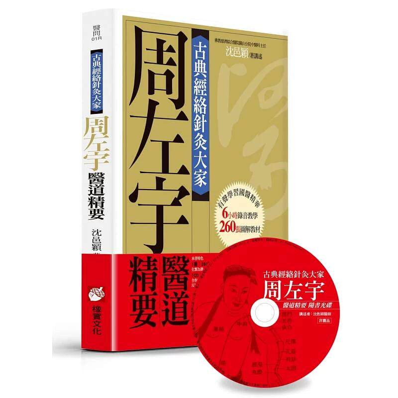 预售 古典经络针灸大家 平装版 周左宇医道精要 附6小时录音教学光碟 港台原版 沈邑颖 橡实文化 医疗保健 台版 正版进口原版书籍