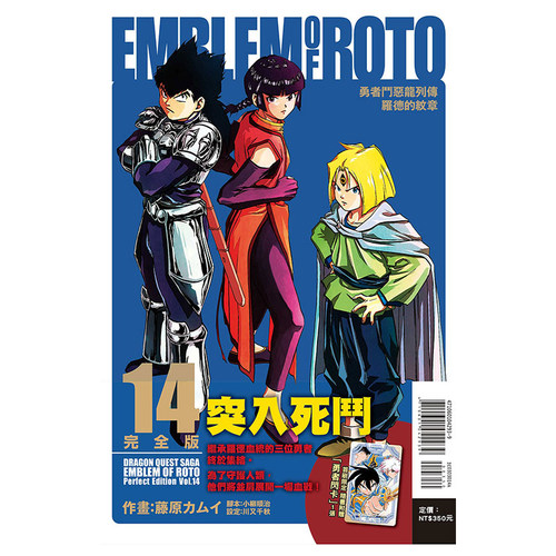 现货 漫画 勇者斗恶龙列传 罗德的纹章 完全版14 首刷附录版 台版漫画书 藤原カムイ 川又千秋 繁体中文东立出版 日本动漫小说书籍