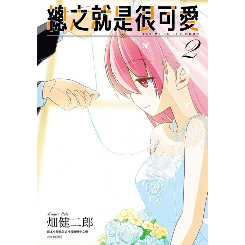 漫画总之就是很可爱2畑健二郎