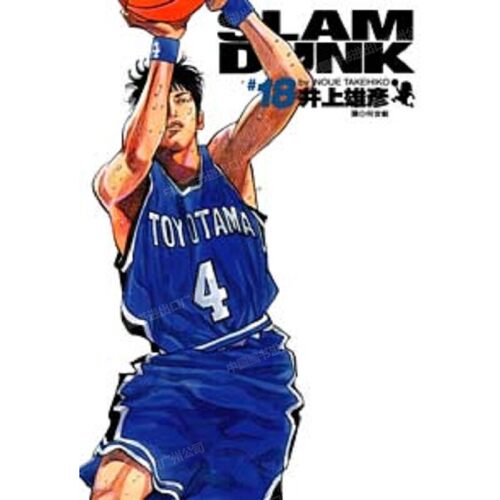 漫画灌篮高手完全版18
