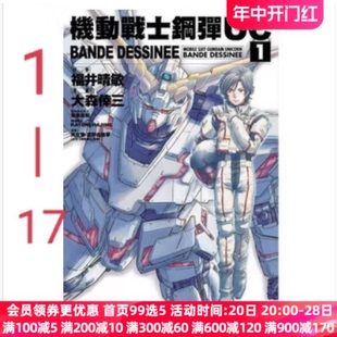 17册 全套17册 BANDE 现货 高达机动战士钢弹 高达机动战士钢弹UC 漫画 完结版 17本