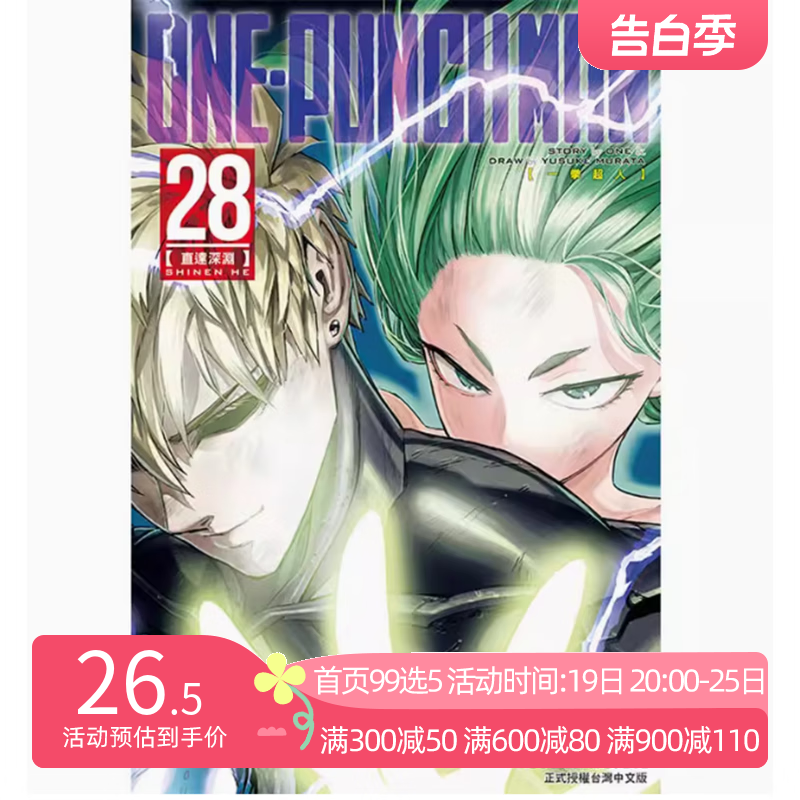 现货 漫画 ONE PUNCH MAN 一拳超人 28 村田雄介 台版漫